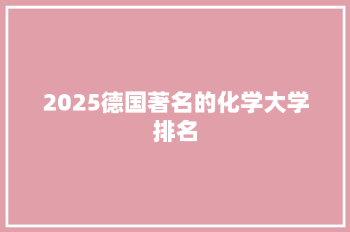 2025德国著名的化学大学排名