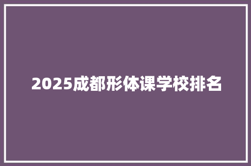 2025成都形体课学校排名