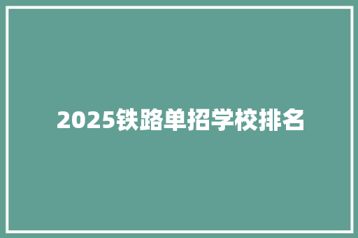 2025铁路单招学校排名