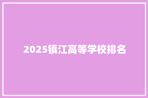2025镇江高等学校排名