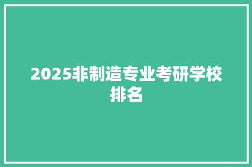 2025非制造专业考研学校排名 职场应用