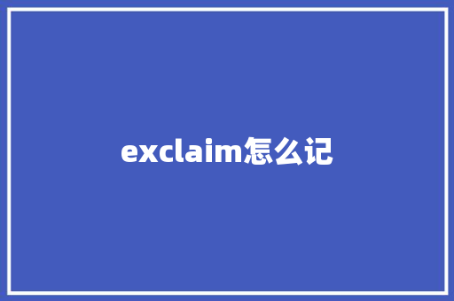 exclaim怎么记
