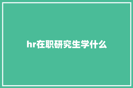 hr在职研究生学什么