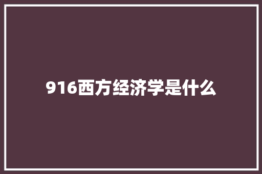 916西方经济学是什么