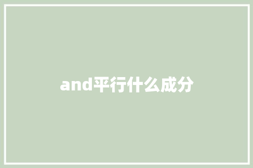 and平行什么成分