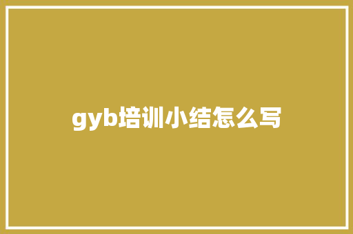 gyb培训小结怎么写