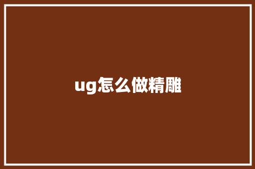 ug怎么做精雕