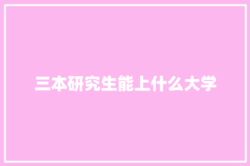 三本研究生能上什么大学