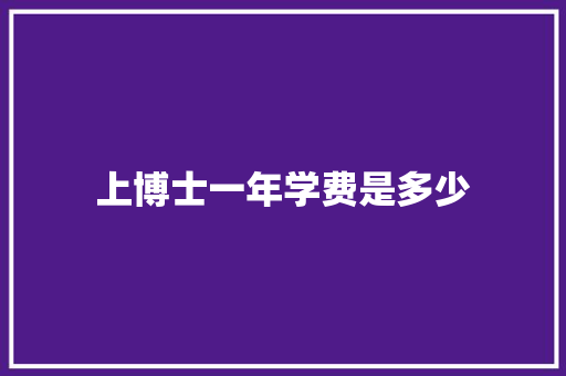 上博士一年学费是多少