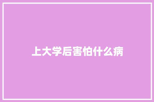 上大学后害怕什么病