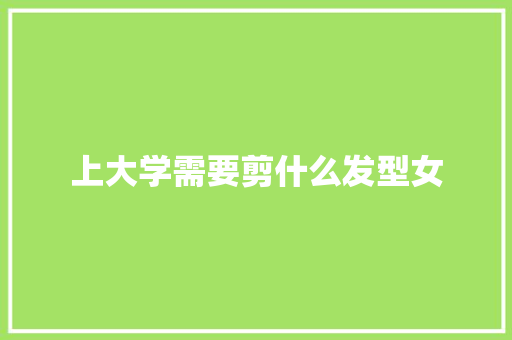 上大学需要剪什么发型女
