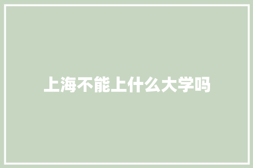 上海不能上什么大学吗