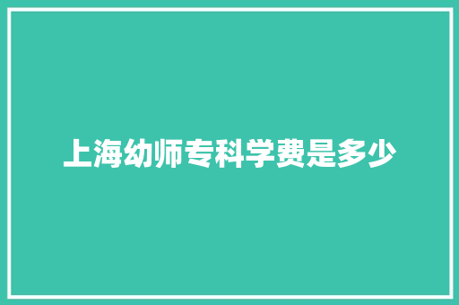 上海幼师专科学费是多少