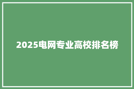 2025电网专业高校排名榜
