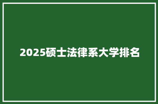 2025硕士法律系大学排名