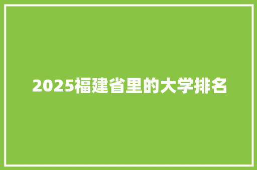 2025福建省里的大学排名