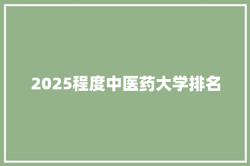 2025程度中医药大学排名