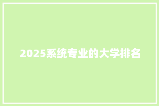 2025系统专业的大学排名