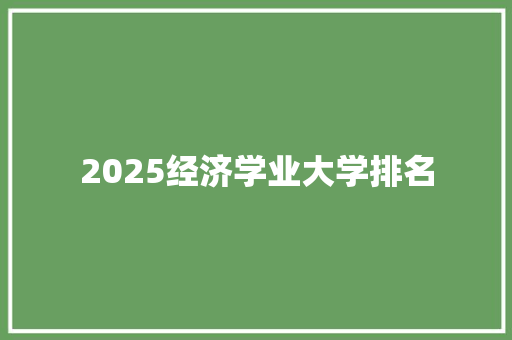 2025经济学业大学排名