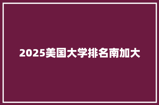 2025美国大学排名南加大