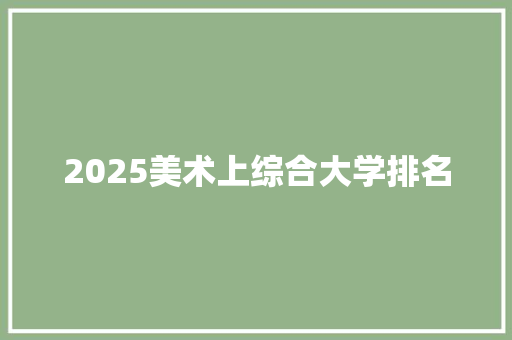 2025美术上综合大学排名