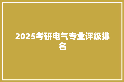 2025考研电气专业评级排名