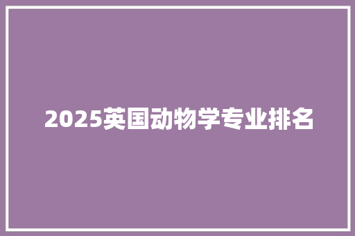 2025英国动物学专业排名