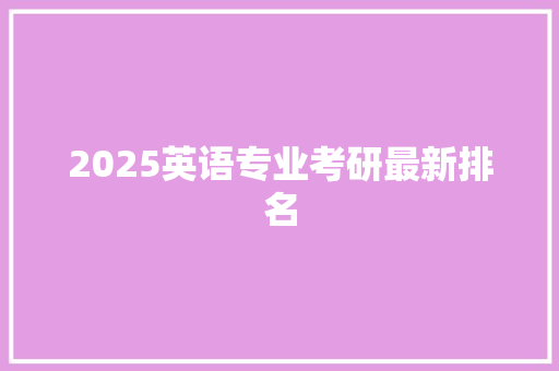 2025英语专业考研最新排名