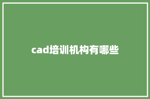 cad培训机构有哪些