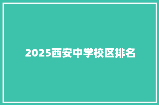2025西安中学校区排名