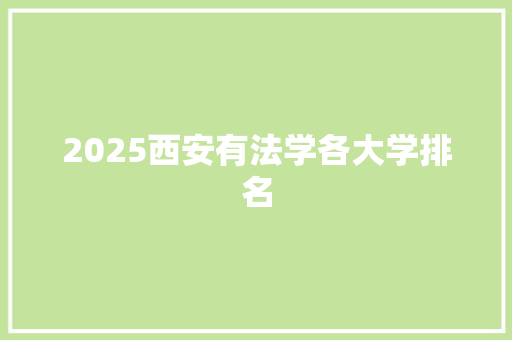 2025西安有法学各大学排名