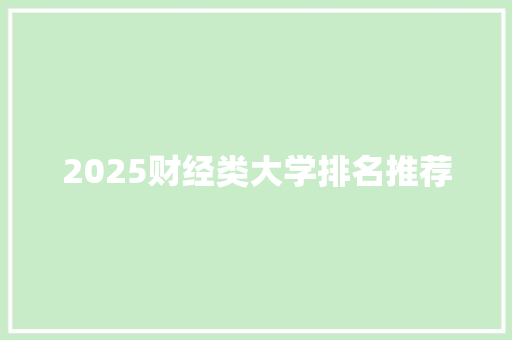 2025财经类大学排名推荐