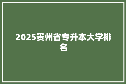 2025贵州省专升本大学排名