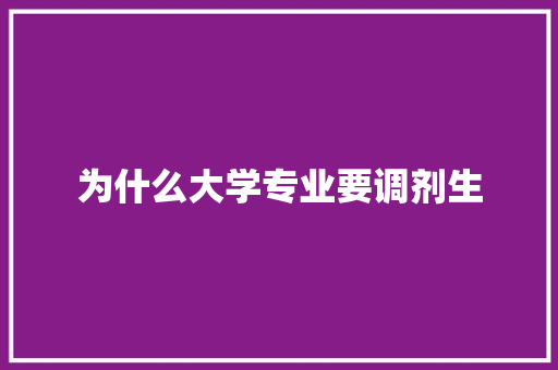 为什么大学专业要调剂生 财务报告范文