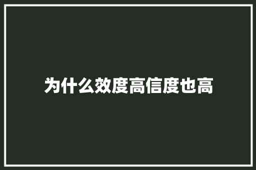 为什么效度高信度也高