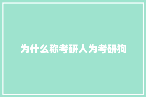 为什么称考研人为考研狗