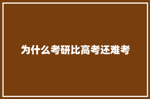 为什么考研比高考还难考