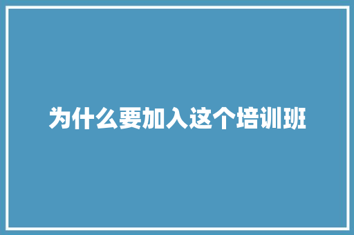 为什么要加入这个培训班