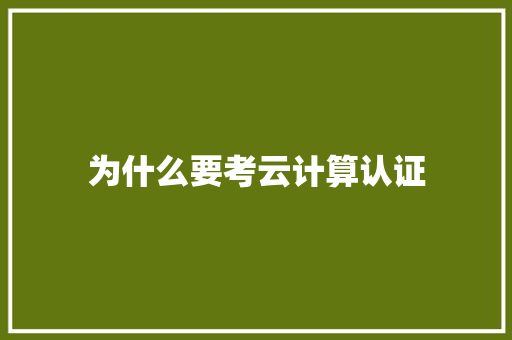 为什么要考云计算认证