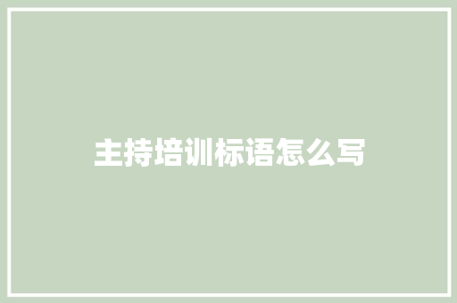 主持培训标语怎么写