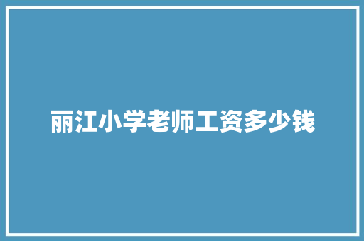 丽江小学老师工资多少钱