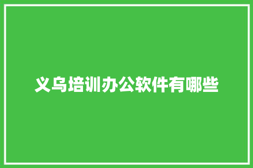 义乌培训办公软件有哪些