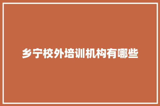 乡宁校外培训机构有哪些