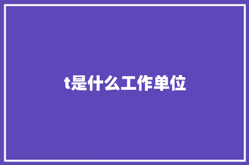 t是什么工作单位