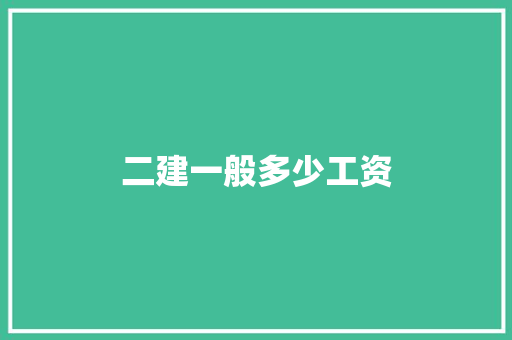 二建一般多少工资