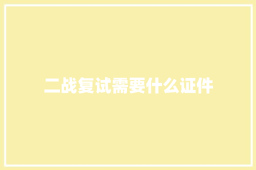 二战复试需要什么证件