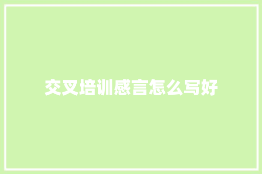 交叉培训感言怎么写好