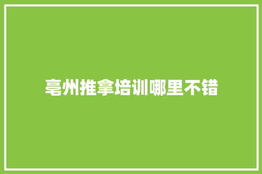 亳州推拿培训哪里不错