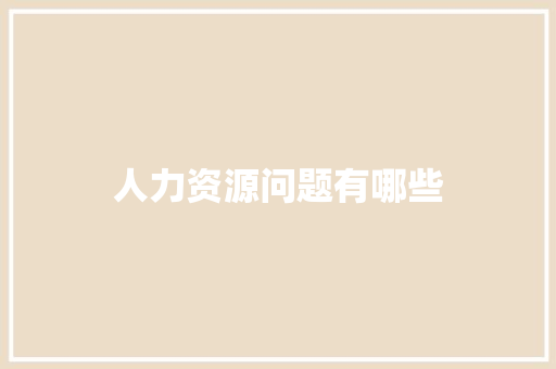 人力资源问题有哪些