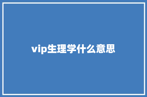 vip生理学什么意思